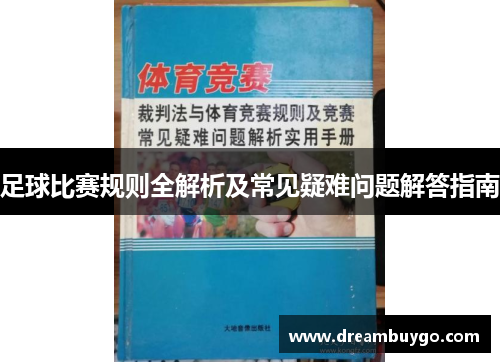 足球比赛规则全解析及常见疑难问题解答指南
