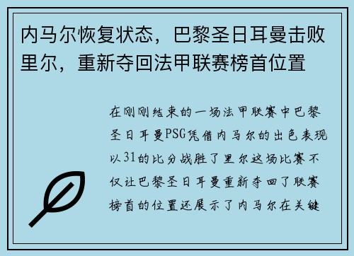 内马尔恢复状态，巴黎圣日耳曼击败里尔，重新夺回法甲联赛榜首位置