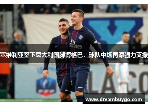 塞维利亚签下意大利国脚博格巴，球队中场再添强力支援