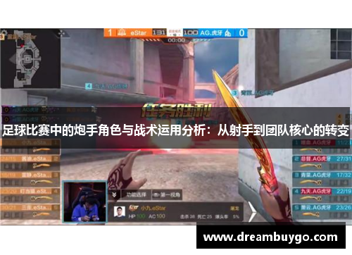 足球比赛中的炮手角色与战术运用分析：从射手到团队核心的转变