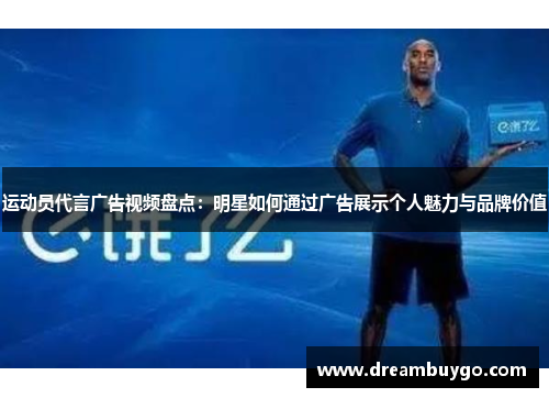 运动员代言广告视频盘点：明星如何通过广告展示个人魅力与品牌价值