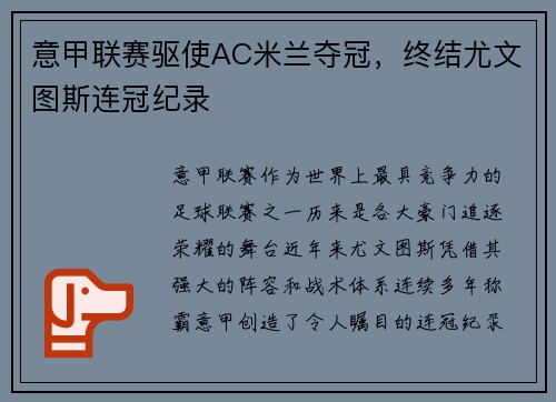 意甲联赛驱使AC米兰夺冠，终结尤文图斯连冠纪录