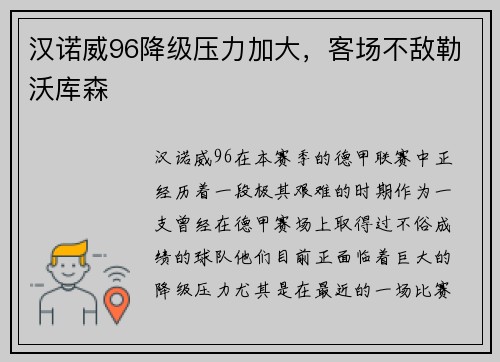 汉诺威96降级压力加大，客场不敌勒沃库森