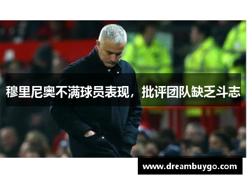 穆里尼奥不满球员表现，批评团队缺乏斗志