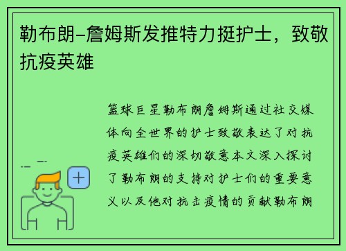 勒布朗-詹姆斯发推特力挺护士，致敬抗疫英雄