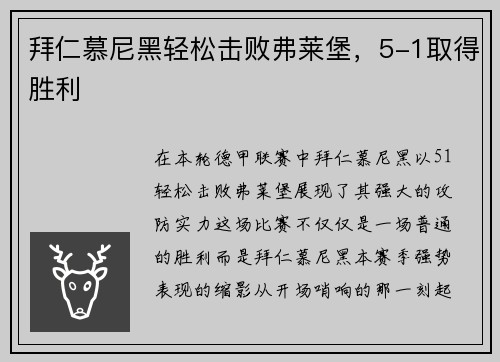 拜仁慕尼黑轻松击败弗莱堡，5-1取得胜利