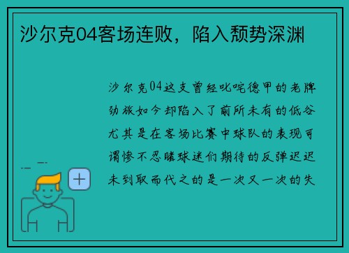 沙尔克04客场连败，陷入颓势深渊