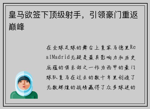 皇马欲签下顶级射手，引领豪门重返巅峰