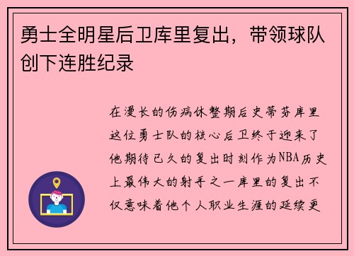 勇士全明星后卫库里复出，带领球队创下连胜纪录