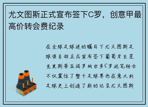 尤文图斯正式宣布签下C罗，创意甲最高价转会费纪录