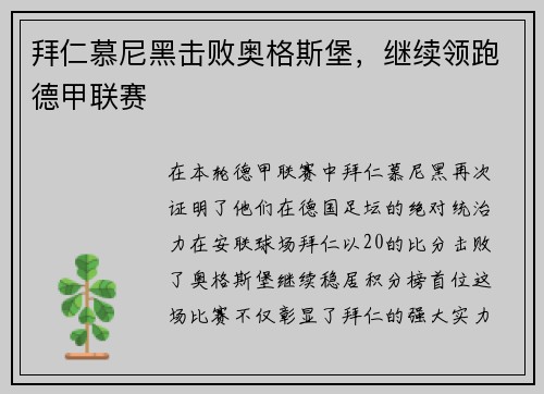 拜仁慕尼黑击败奥格斯堡，继续领跑德甲联赛
