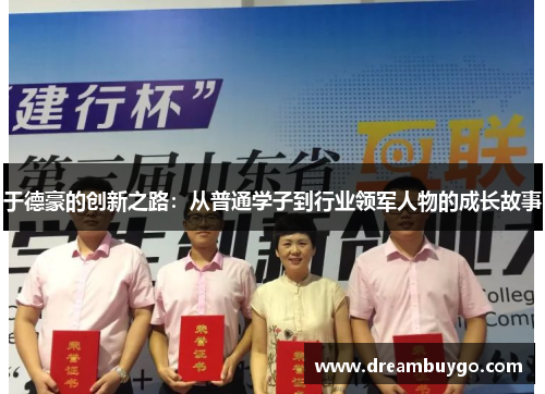 于德豪的创新之路：从普通学子到行业领军人物的成长故事