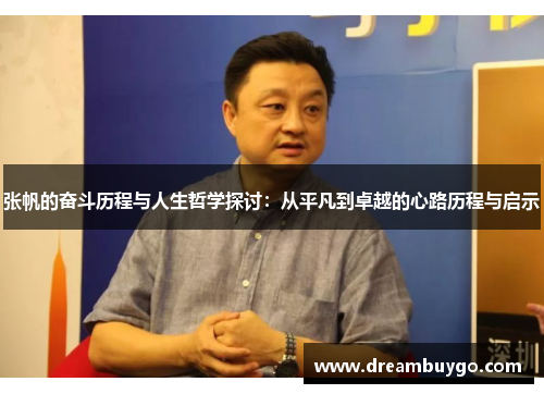 张帆的奋斗历程与人生哲学探讨：从平凡到卓越的心路历程与启示