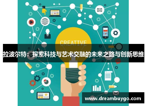 拉波尔特：探索科技与艺术交融的未来之路与创新思维