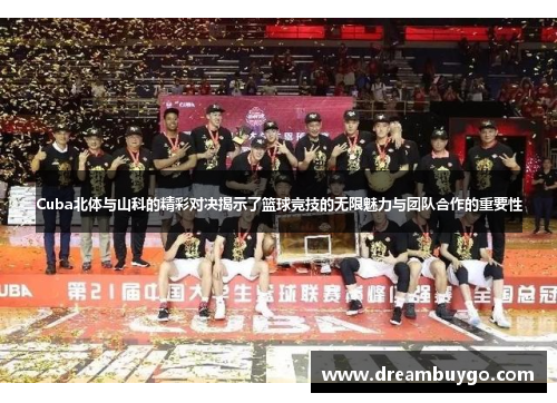 Cuba北体与山科的精彩对决揭示了篮球竞技的无限魅力与团队合作的重要性