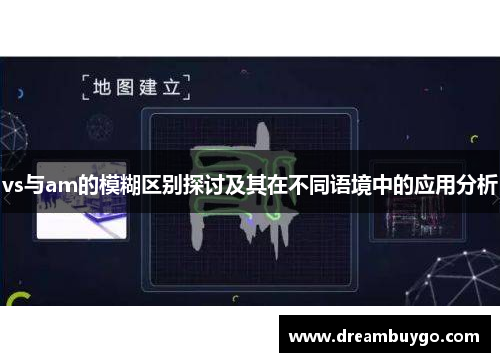 vs与am的模糊区别探讨及其在不同语境中的应用分析