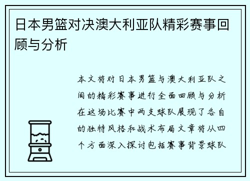 日本男篮对决澳大利亚队精彩赛事回顾与分析