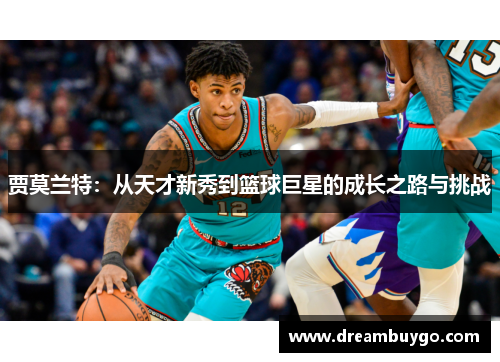 贾莫兰特：从天才新秀到篮球巨星的成长之路与挑战