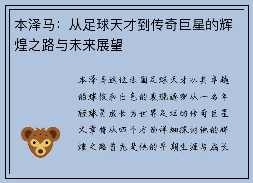 本泽马：从足球天才到传奇巨星的辉煌之路与未来展望