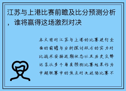 江苏与上港比赛前瞻及比分预测分析，谁将赢得这场激烈对决
