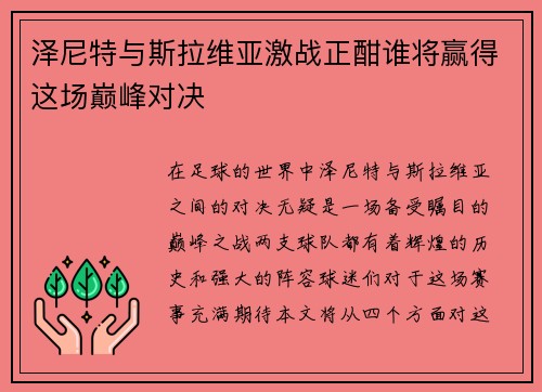 泽尼特与斯拉维亚激战正酣谁将赢得这场巅峰对决