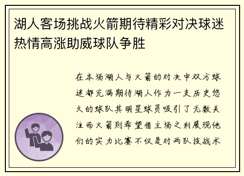 湖人客场挑战火箭期待精彩对决球迷热情高涨助威球队争胜