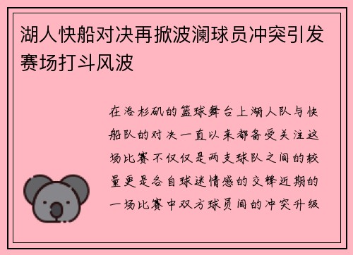 湖人快船对决再掀波澜球员冲突引发赛场打斗风波
