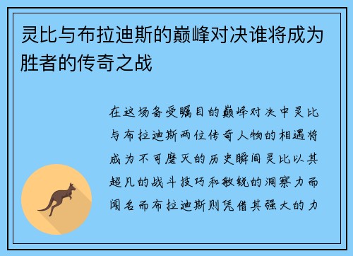 灵比与布拉迪斯的巅峰对决谁将成为胜者的传奇之战