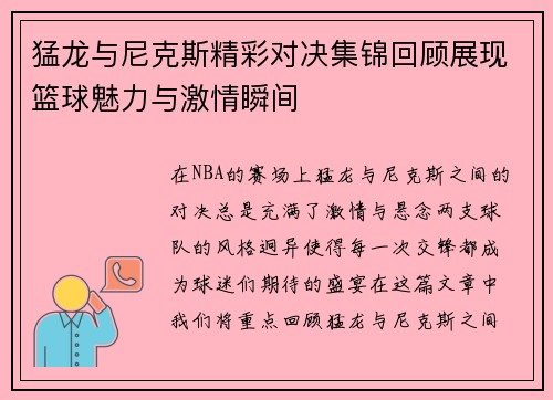 猛龙与尼克斯精彩对决集锦回顾展现篮球魅力与激情瞬间