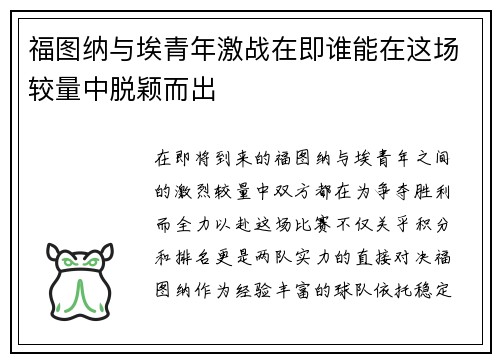 福图纳与埃青年激战在即谁能在这场较量中脱颖而出