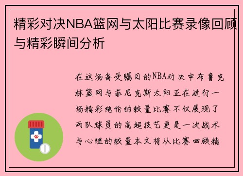 精彩对决NBA篮网与太阳比赛录像回顾与精彩瞬间分析