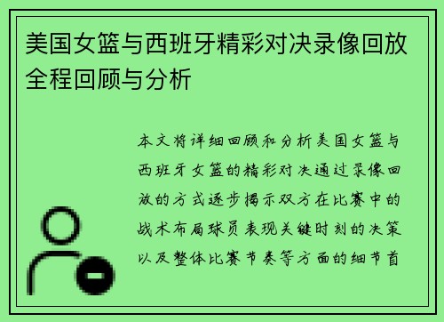 美国女篮与西班牙精彩对决录像回放全程回顾与分析