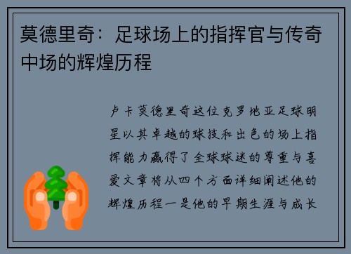 莫德里奇：足球场上的指挥官与传奇中场的辉煌历程