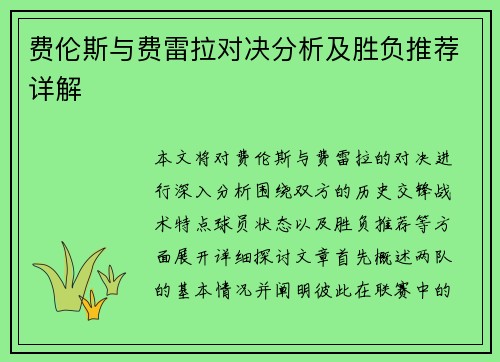 费伦斯与费雷拉对决分析及胜负推荐详解