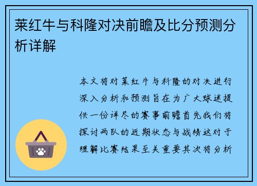 莱红牛与科隆对决前瞻及比分预测分析详解