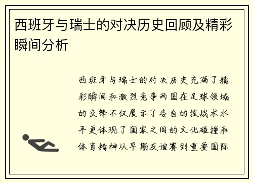 西班牙与瑞士的对决历史回顾及精彩瞬间分析