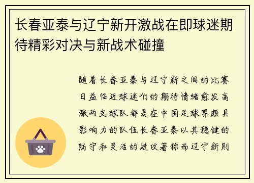 长春亚泰与辽宁新开激战在即球迷期待精彩对决与新战术碰撞