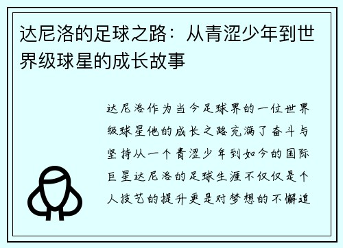 达尼洛的足球之路：从青涩少年到世界级球星的成长故事