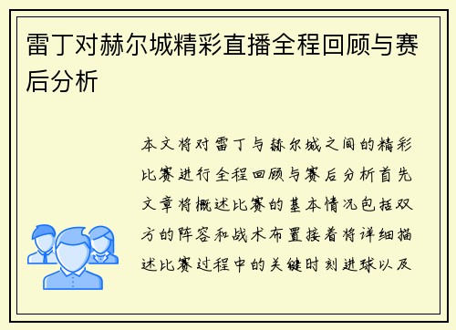 雷丁对赫尔城精彩直播全程回顾与赛后分析