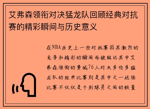 艾弗森领衔对决猛龙队回顾经典对抗赛的精彩瞬间与历史意义
