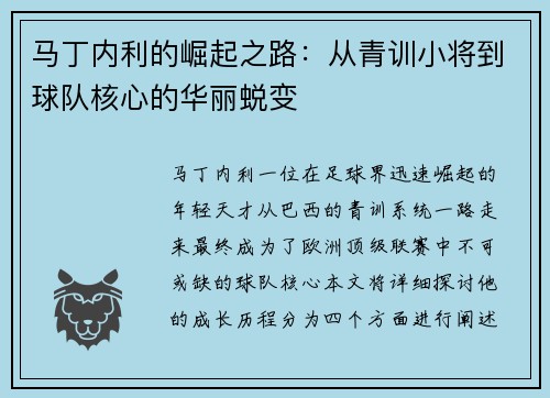 马丁内利的崛起之路：从青训小将到球队核心的华丽蜕变